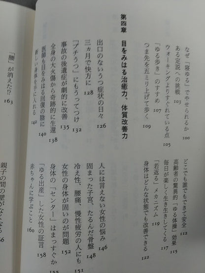 「ゆる」身体・脳革命 不可能を可能に変える27の実証