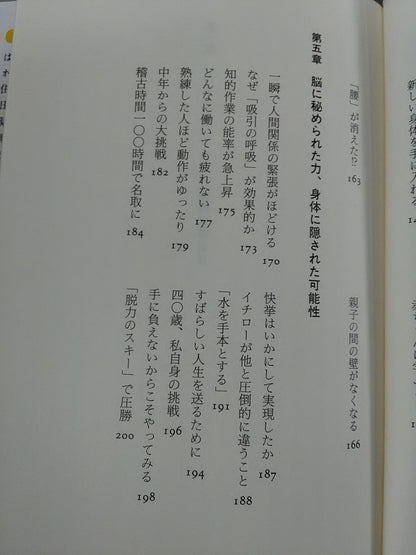 「ゆる」身体・脳革命 不可能を可能に変える27の実証