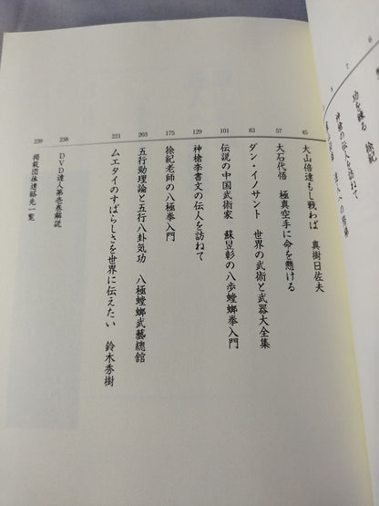 達人 第壱巻 武の極意を目指し、歩み続ける者たちへ