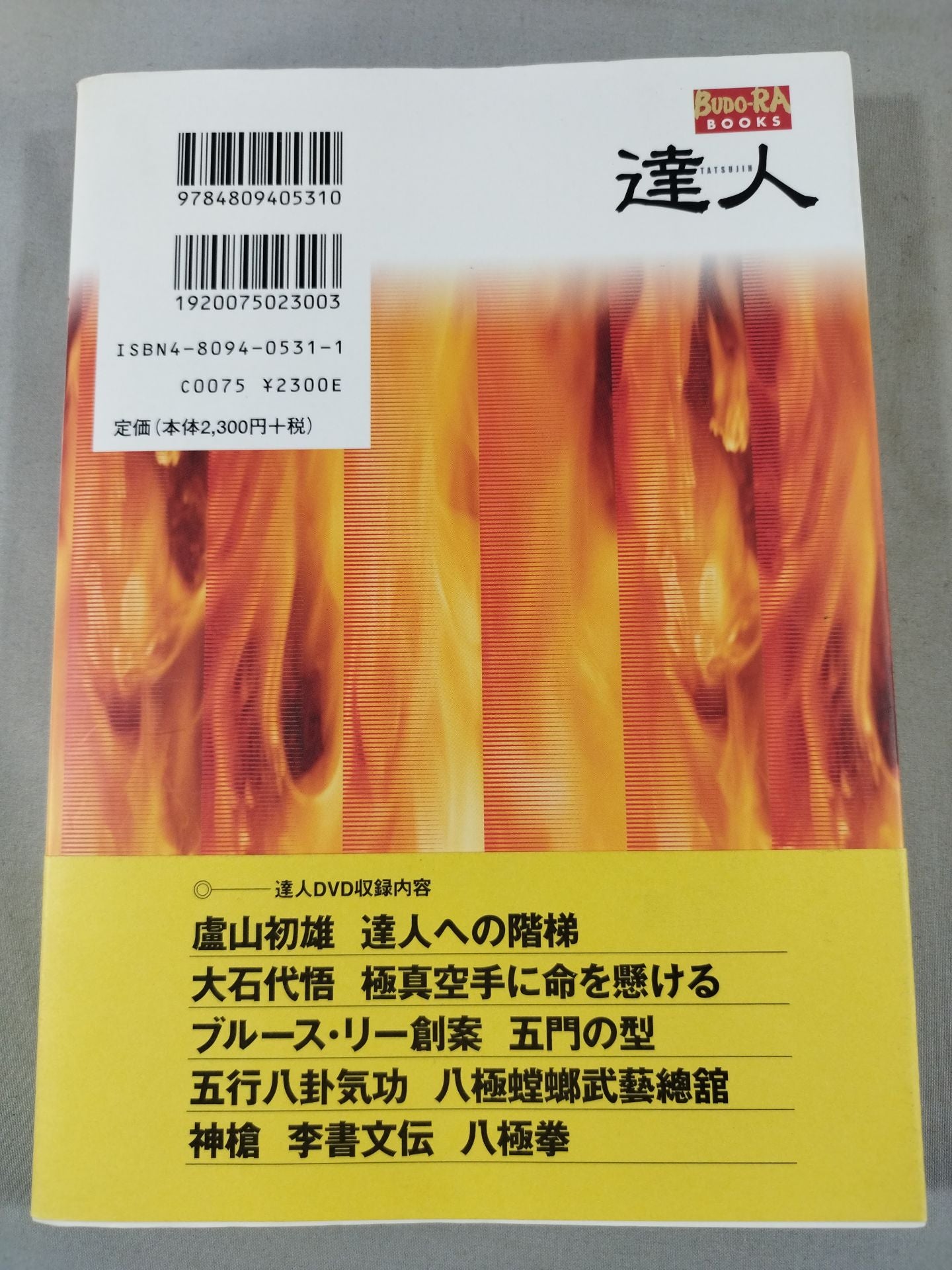 達人 第壱巻 武の極意を目指し、歩み続ける者たちへ