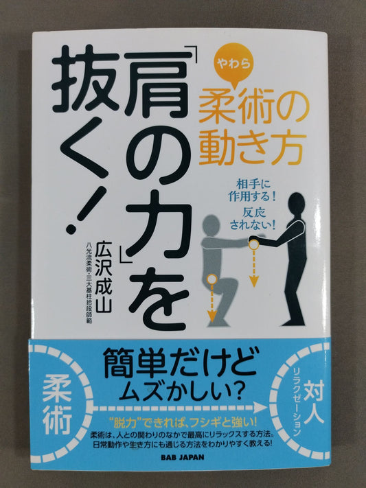 How to move jiu-jitsu (yawara) Pull out the "strength of the shoulders"! ~ Acting on the opponent! Not reacting! ～