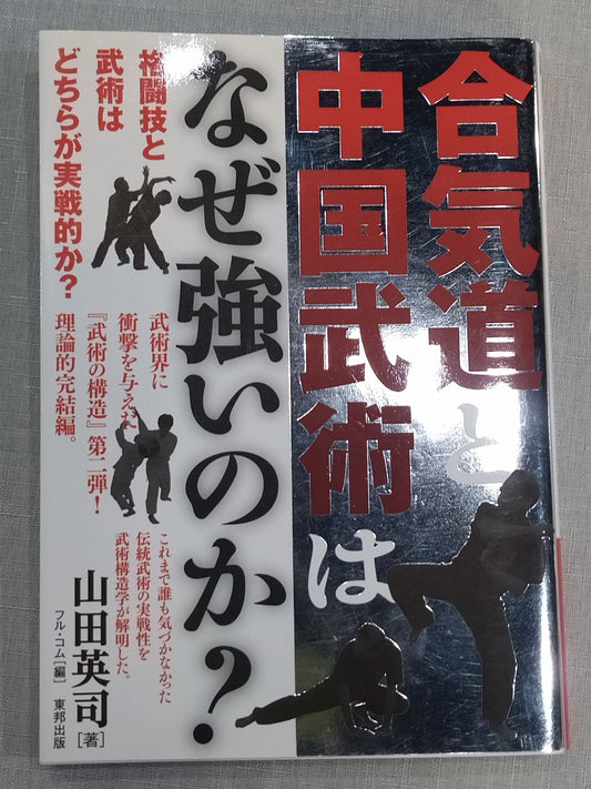 合気道と中国武術はなぜ強いのか?