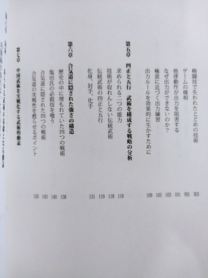 合気道と中国武術はなぜ強いのか?