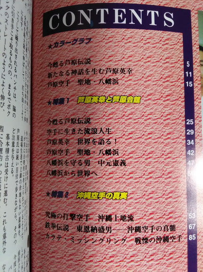 ★追悼 芦原英幸★ 伝説の空手 芦原英幸と芦原会館