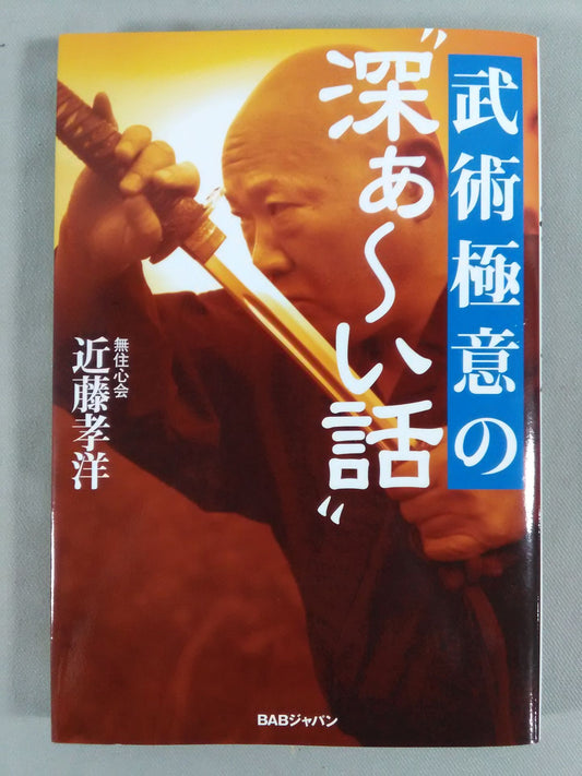 The secret of martial arts "deep ~ story"