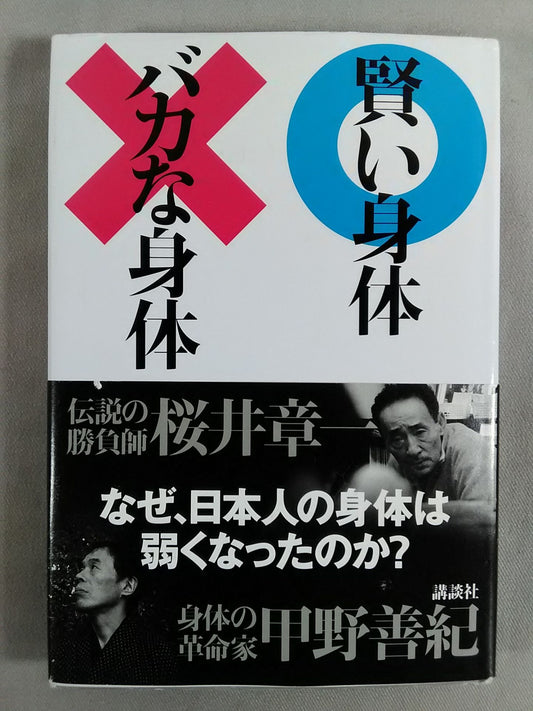 賢いカラダ バカなカラダ