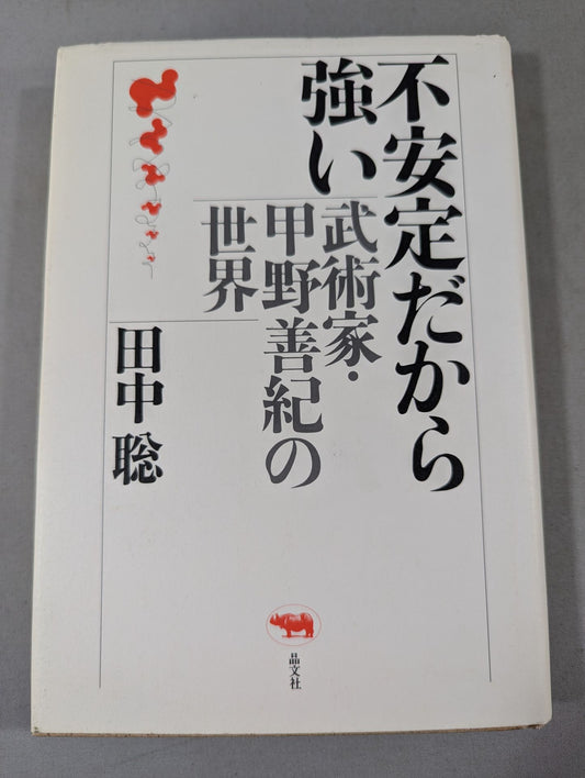 不安定だから強い 武術家・甲野善紀の世界