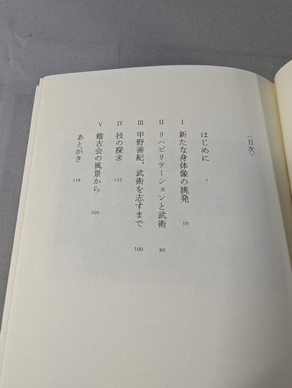 不安定だから強い 武術家・甲野善紀の世界