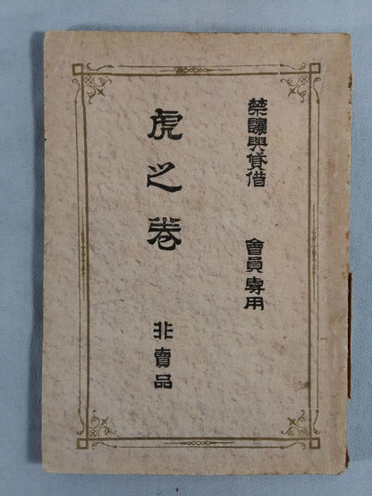 Secret Jujutsu Professor Book Ryu no Maki / Tora no Maki 2 book set
