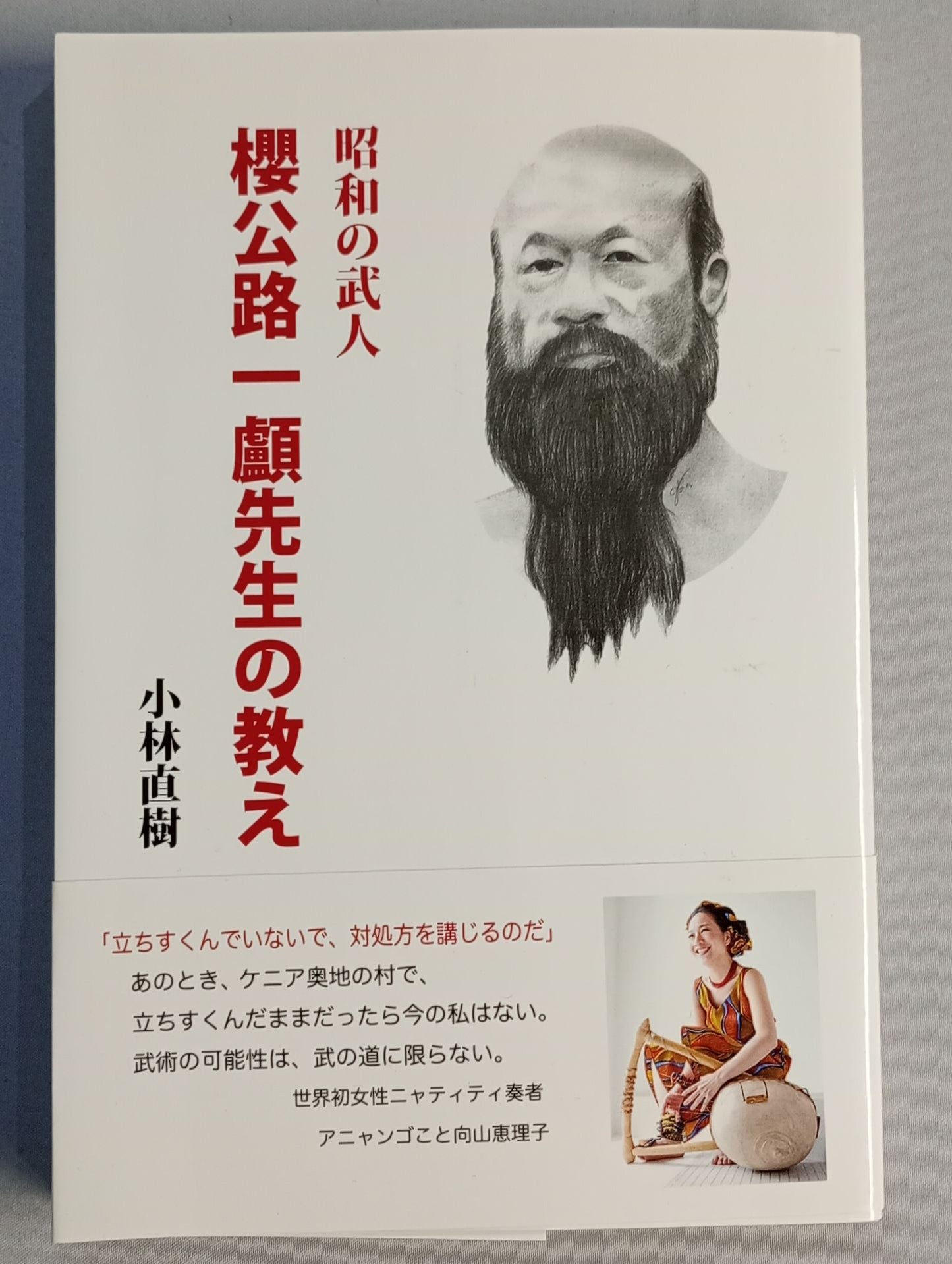 Teachings of the Showa Samurai Sakura Koji Ichitaka Sensei