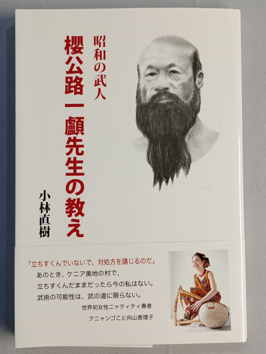 Teachings of the Showa Samurai Sakura Koji Ichitaka Sensei