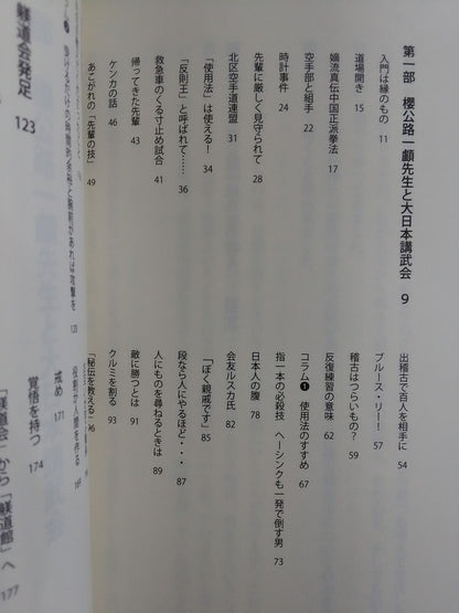 Teachings of the Showa Samurai Sakura Koji Ichitaka Sensei
