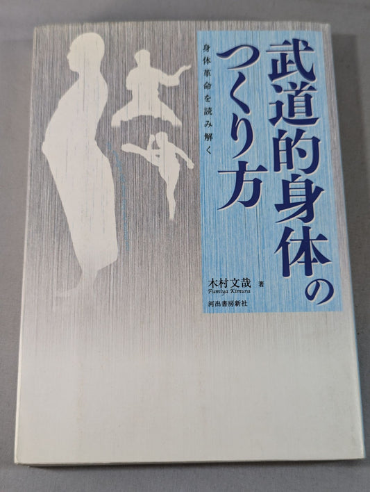 武道的身体のつくり方 身体革命を読み解く