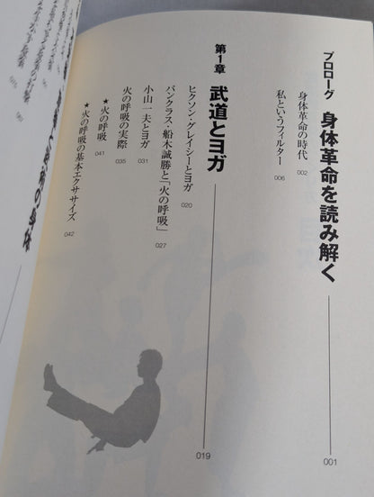 武道的身体のつくり方 身体革命を読み解く