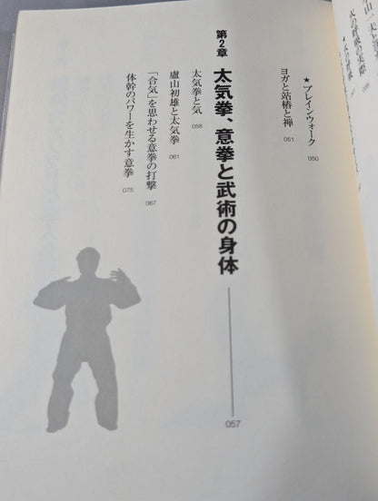 武道的身体のつくり方 身体革命を読み解く
