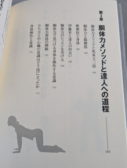 武道的身体のつくり方 身体革命を読み解く