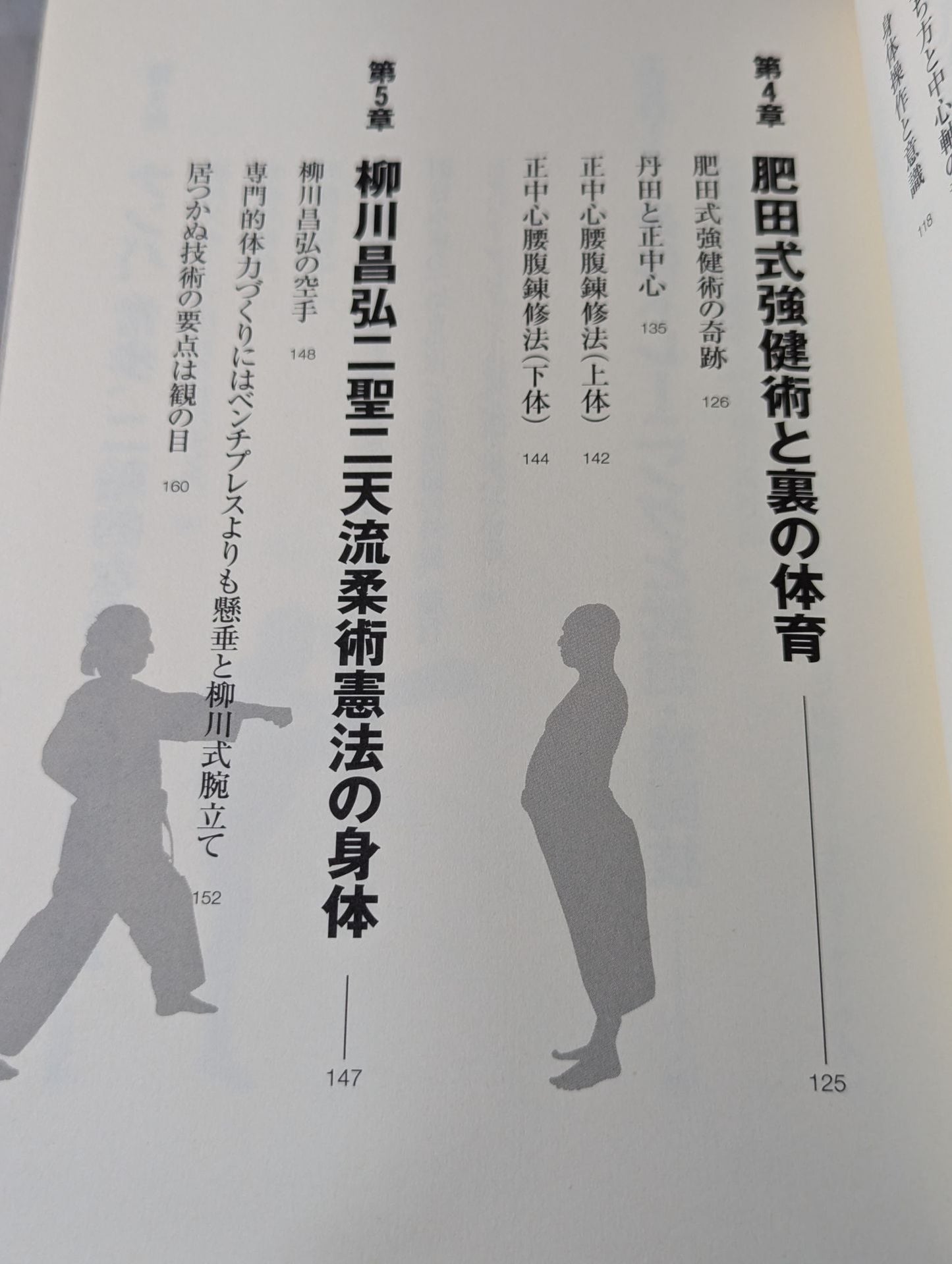 武道的身体のつくり方 身体革命を読み解く