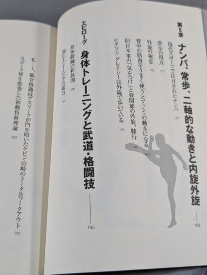 武道的身体のつくり方 身体革命を読み解く