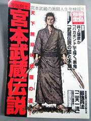 別冊宝島574 宮本武蔵伝説 最強剣士・宮本武蔵の激闘人生を検証 – 闘道館