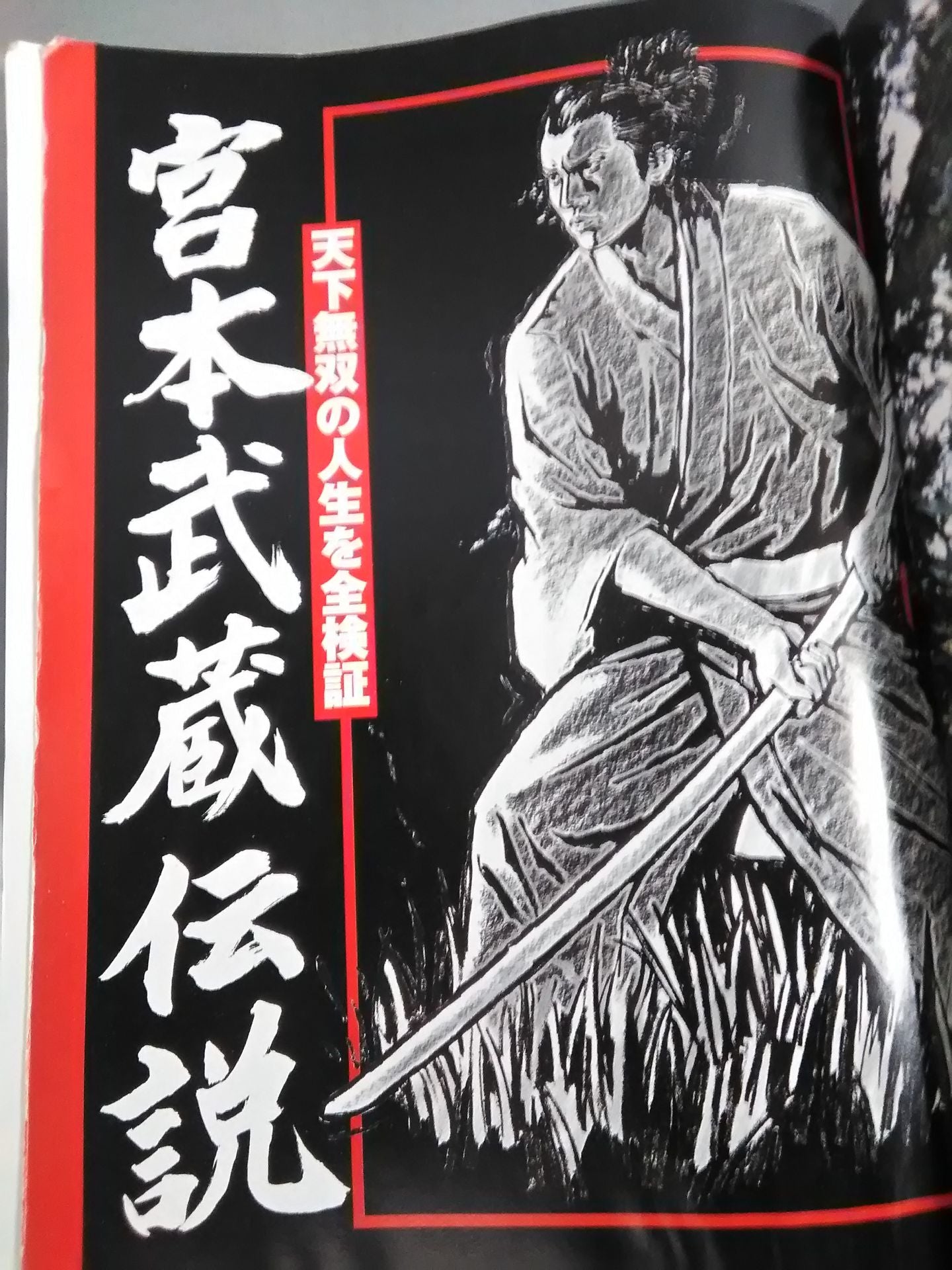 Bessatsu Treasure Island 574 The Legend of Miyamoto Musashi Examines the fierce fighting life of the strongest swordsman, Miyamoto Musashi