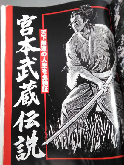 Bessatsu Treasure Island 574 The Legend of Miyamoto Musashi Examines the fierce fighting life of the strongest swordsman, Miyamoto Musashi