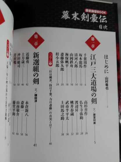 【歴史雑学BOOK】図解 幕末剣豪伝