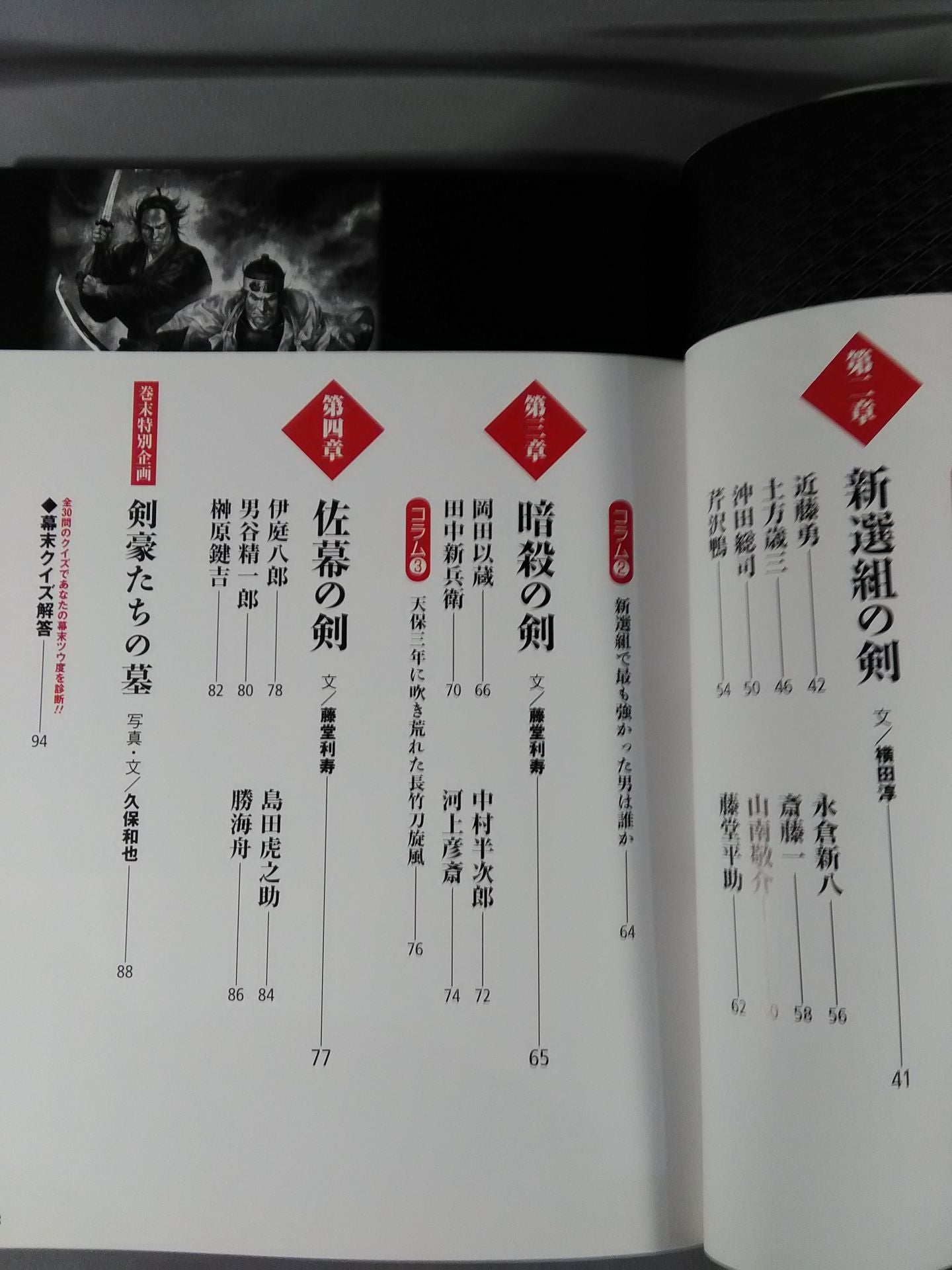 【歴史雑学BOOK】図解 幕末剣豪伝
