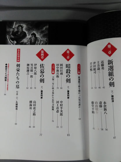【歴史雑学BOOK】図解 幕末剣豪伝