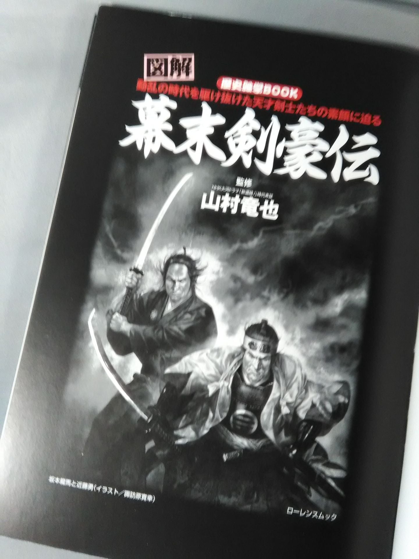 【歴史雑学BOOK】図解 幕末剣豪伝