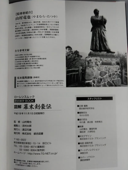 【歴史雑学BOOK】図解 幕末剣豪伝