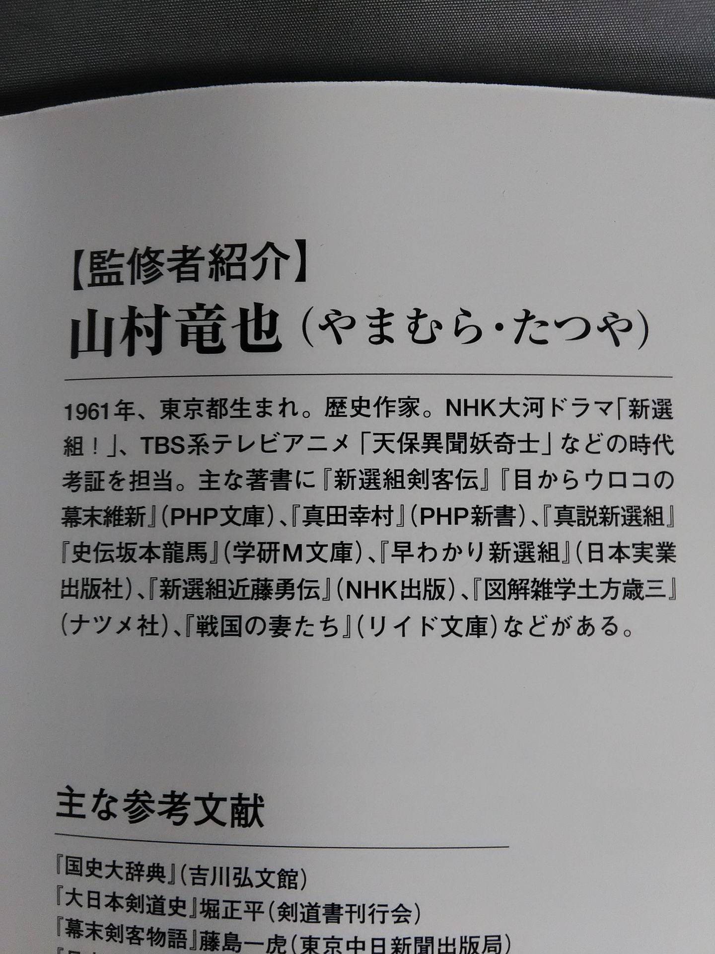 【歴史雑学BOOK】図解 幕末剣豪伝