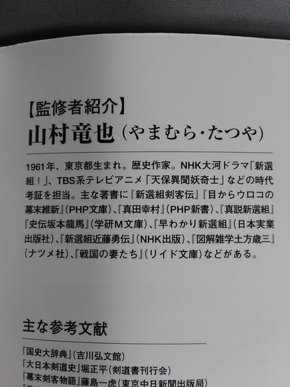 【歴史雑学BOOK】図解 幕末剣豪伝