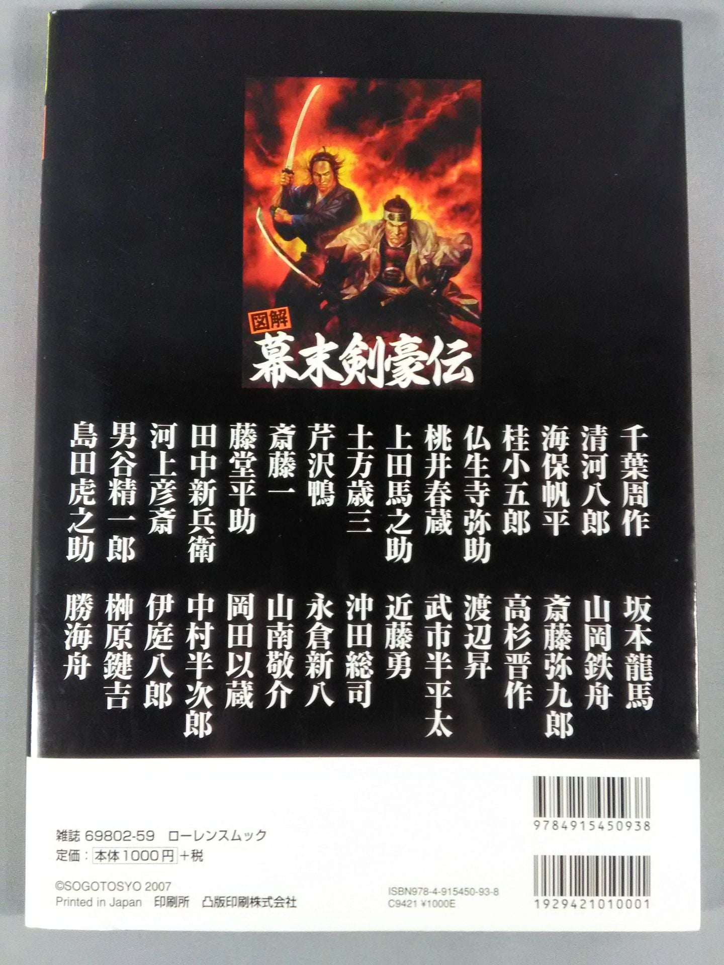 【歴史雑学BOOK】図解 幕末剣豪伝