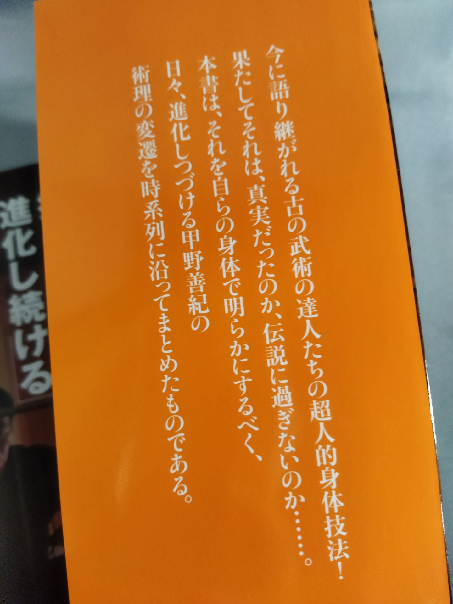【DVD付】甲野善紀 進化の過程 術理の変遷を一冊に凝縮!