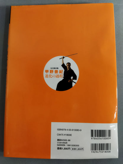 【DVD付】甲野善紀 進化の過程 術理の変遷を一冊に凝縮!