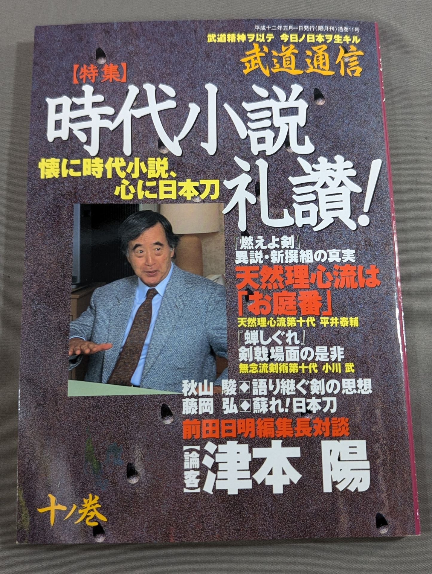 武道通信 十ノ巻