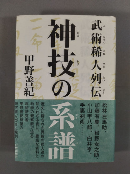 【甲野善紀 直筆サイン入り】神技の系譜 武術稀人列伝