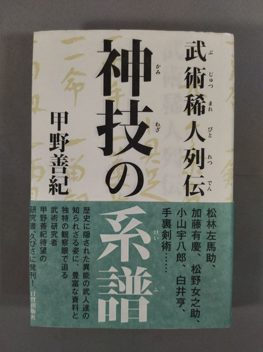 【Yoshinori Kono hand signed autograph 】Genealogy of divine skills 武術稀人列伝
