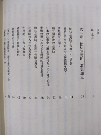 【甲野善紀 直筆サイン入り】神技の系譜 武術稀人列伝