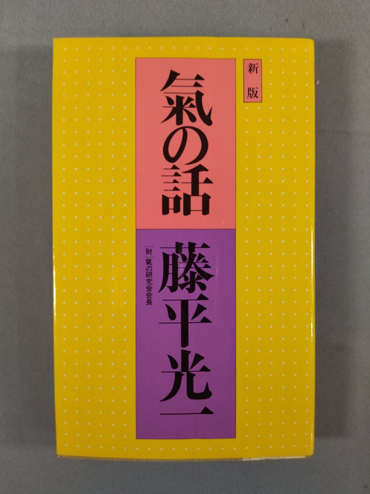 新版 氣の話