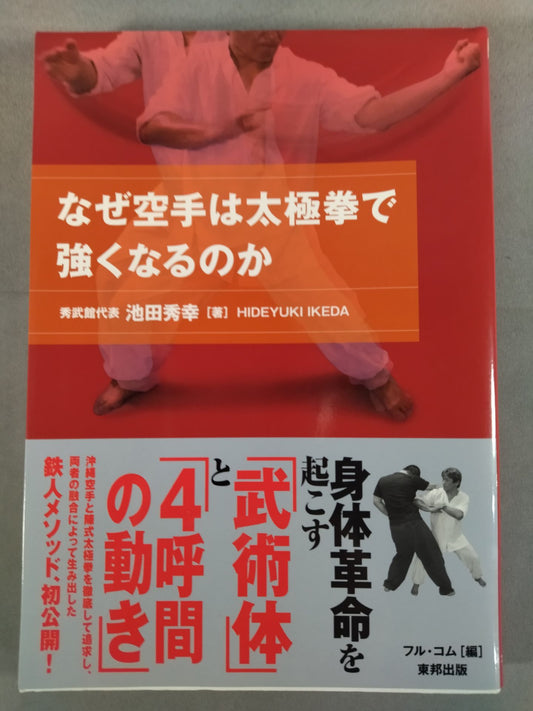 なぜ空手は太極拳で強くなるのか