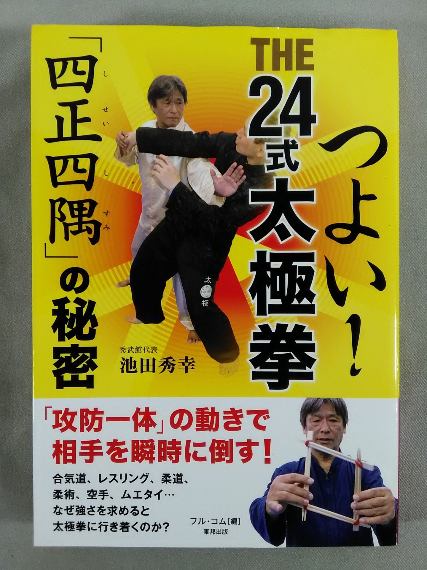 つよい! THE24式太極拳 「四正四隅」の秘密