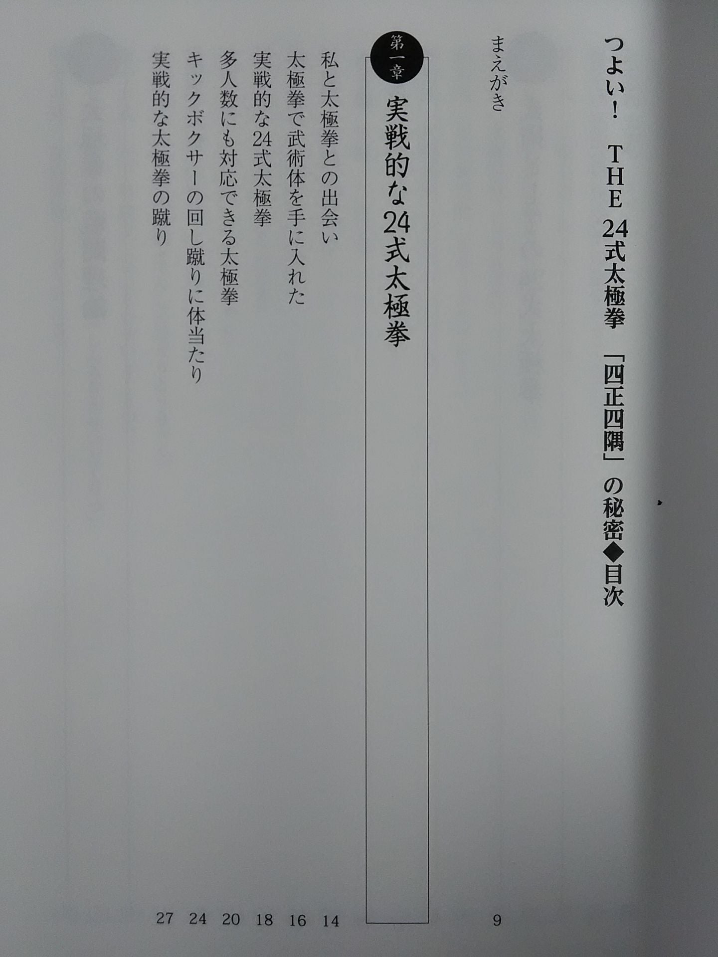 つよい! THE24式太極拳 「四正四隅」の秘密