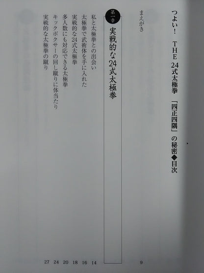 つよい! THE24式太極拳 「四正四隅」の秘密