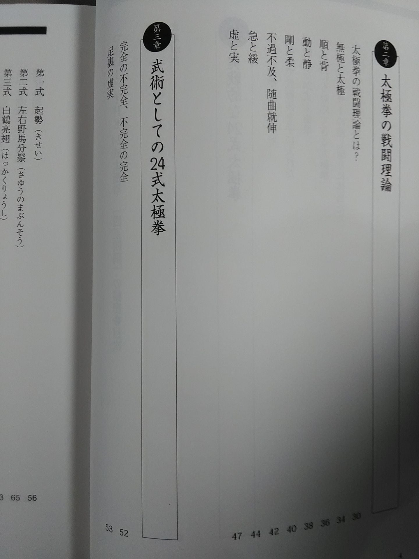 つよい! THE24式太極拳 「四正四隅」の秘密