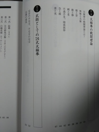 つよい! THE24式太極拳 「四正四隅」の秘密