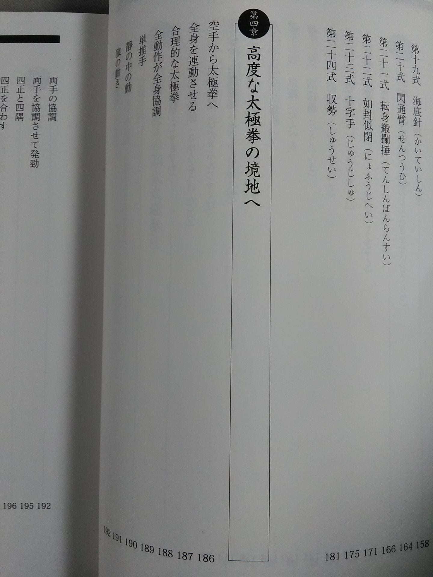 つよい! THE24式太極拳 「四正四隅」の秘密