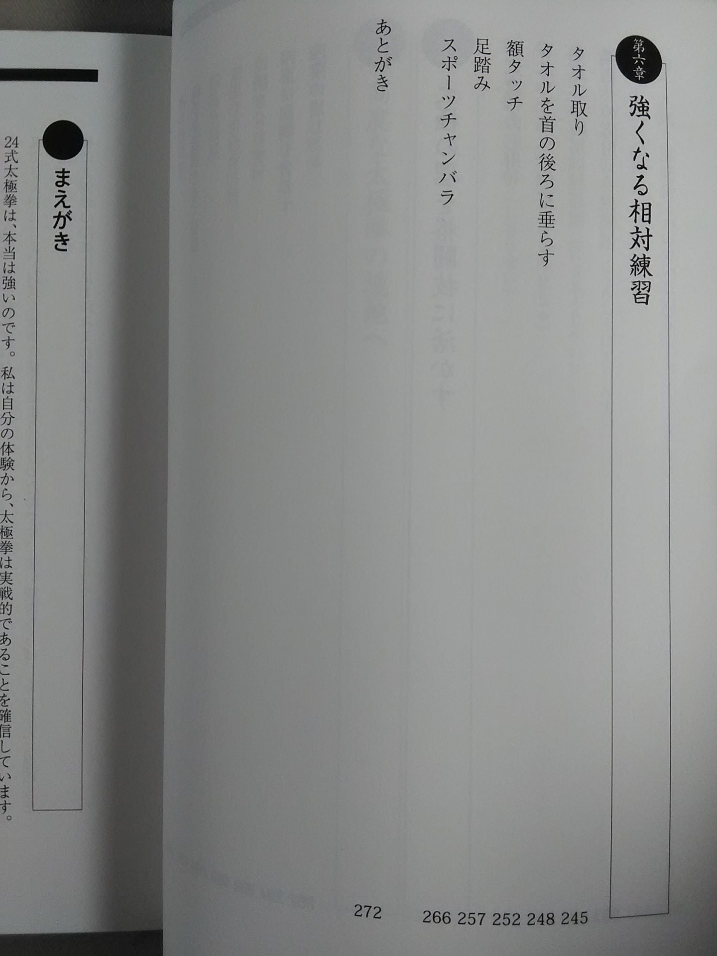 つよい! THE24式太極拳 「四正四隅」の秘密