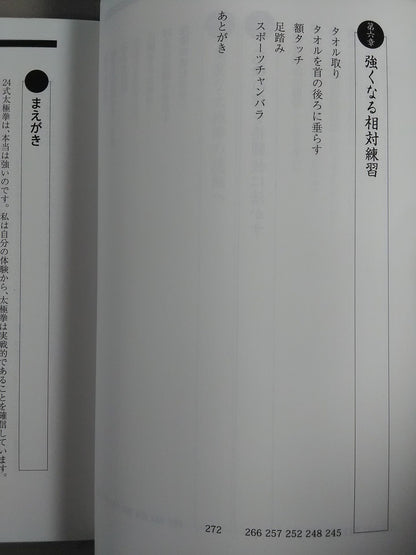 つよい! THE24式太極拳 「四正四隅」の秘密