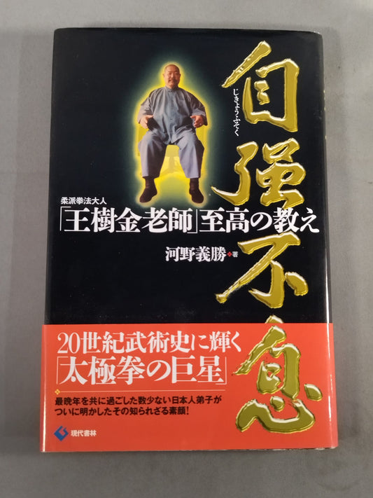 Self-Strength Breath Jiu Faction Kempo Adult "Wang Ju Jin Lao Master" Supreme Teachings